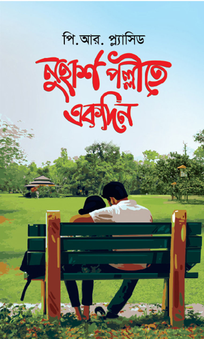 নুহাশ পল্লীতে একদিন