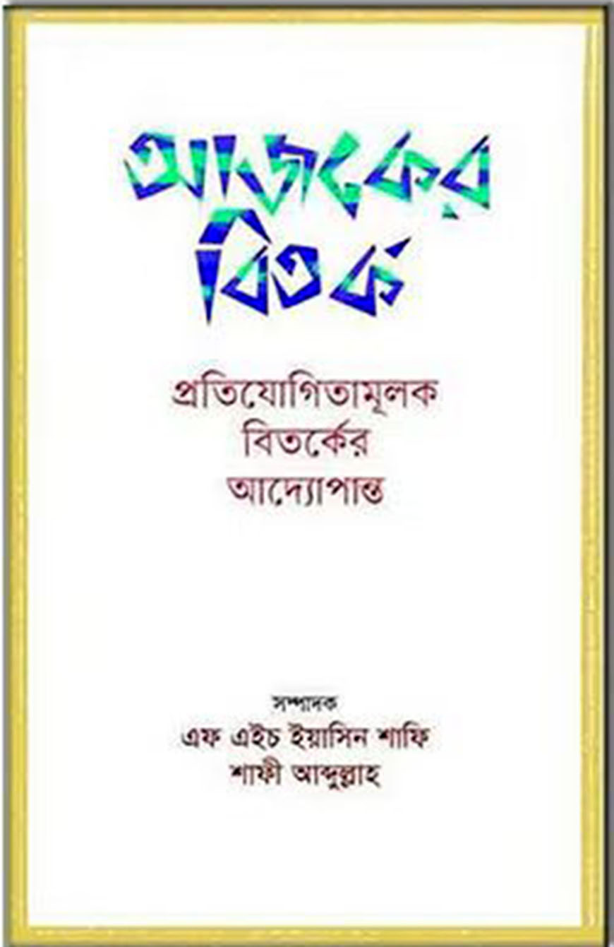 আজকের বিতর্ক