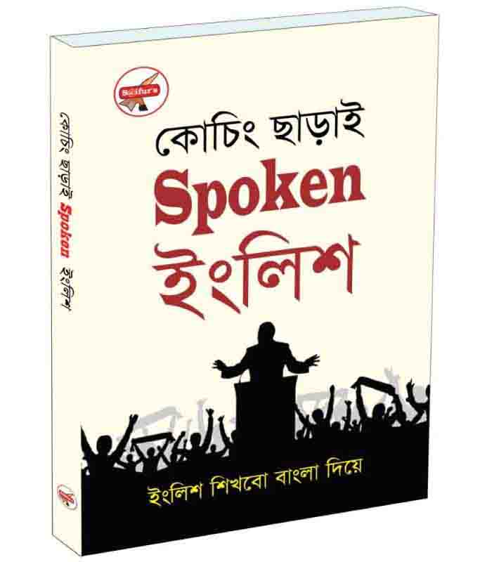 কোচিং ছাড়াই স্পোকেন ইংলিশ