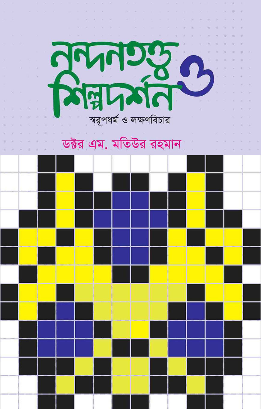 নন্দনতত্ত্ব ও শিল্পদর্শন : স্বরূপধর্ম ও লক্ষণবিচার