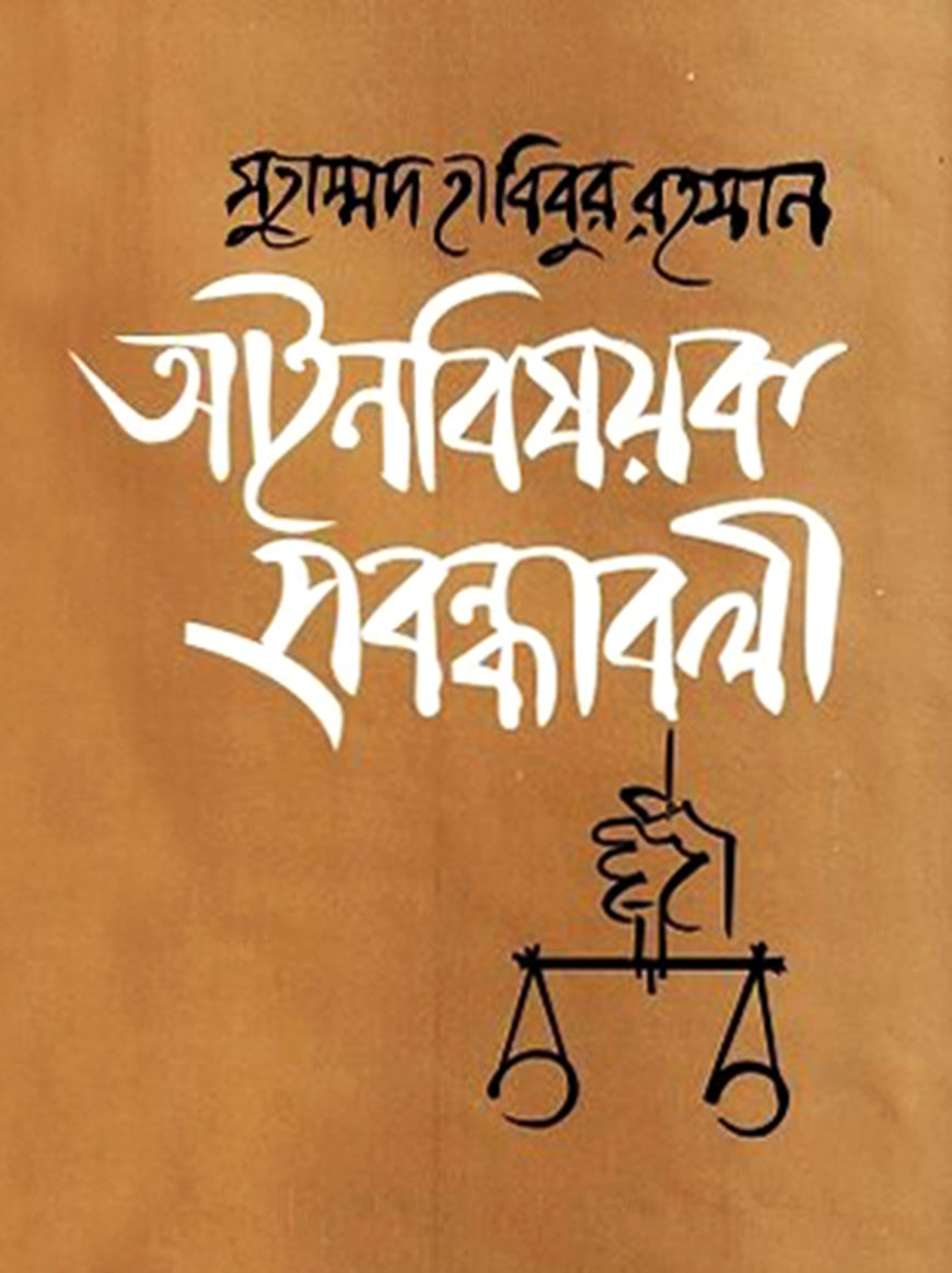 আইনবিষয়ক প্রবন্ধাবলী