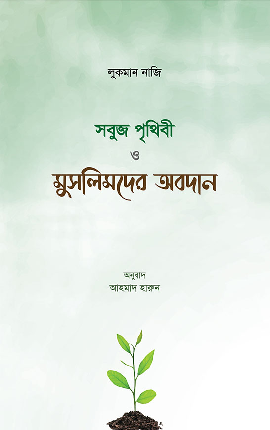 সবুজ পৃথিবী ও মুসলমানদের অবদান