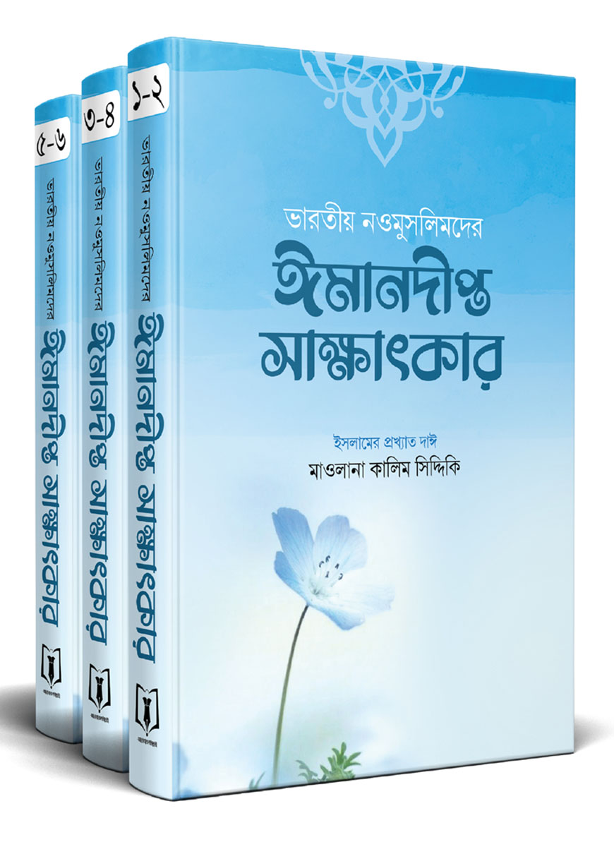 ভারতীয় নওমুসলিদের ঈমানদীপ্ত সাক্ষাৎকার (১-৩ খণ্ড) (হার্ডকভার)