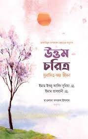 উত্তম চরিত্র সুবাসিত করে জীবন