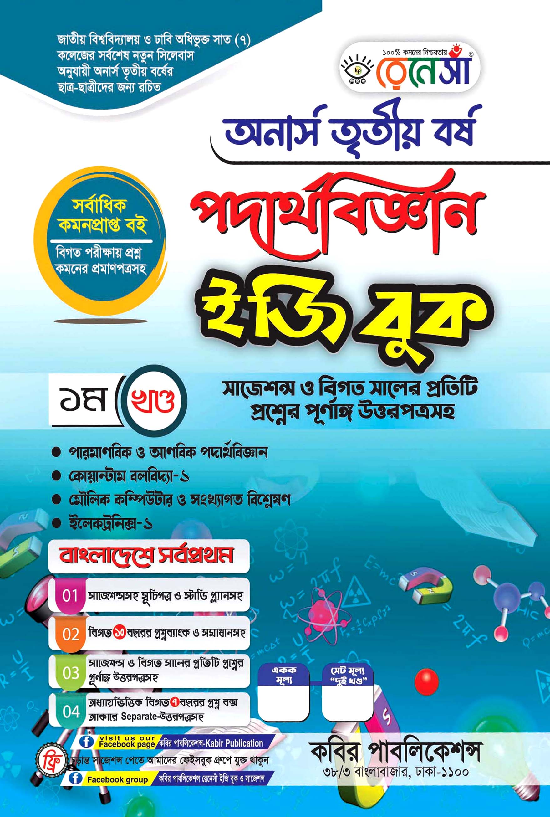 রেনেসাঁ পদার্থবিজ্ঞান ১ম খণ্ড ইজি বুক : অনার্স তৃতীয় বর্ষ (সাজেশন্স ও বিগত সালের প্রতিটি প্রশ্নের পূর্ণাঙ্গ উত্তরপত্রসহ)