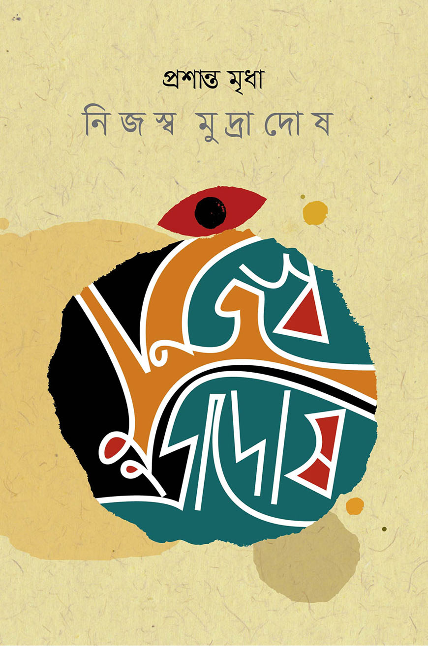 নিজস্ব মুদ্রাদোষ