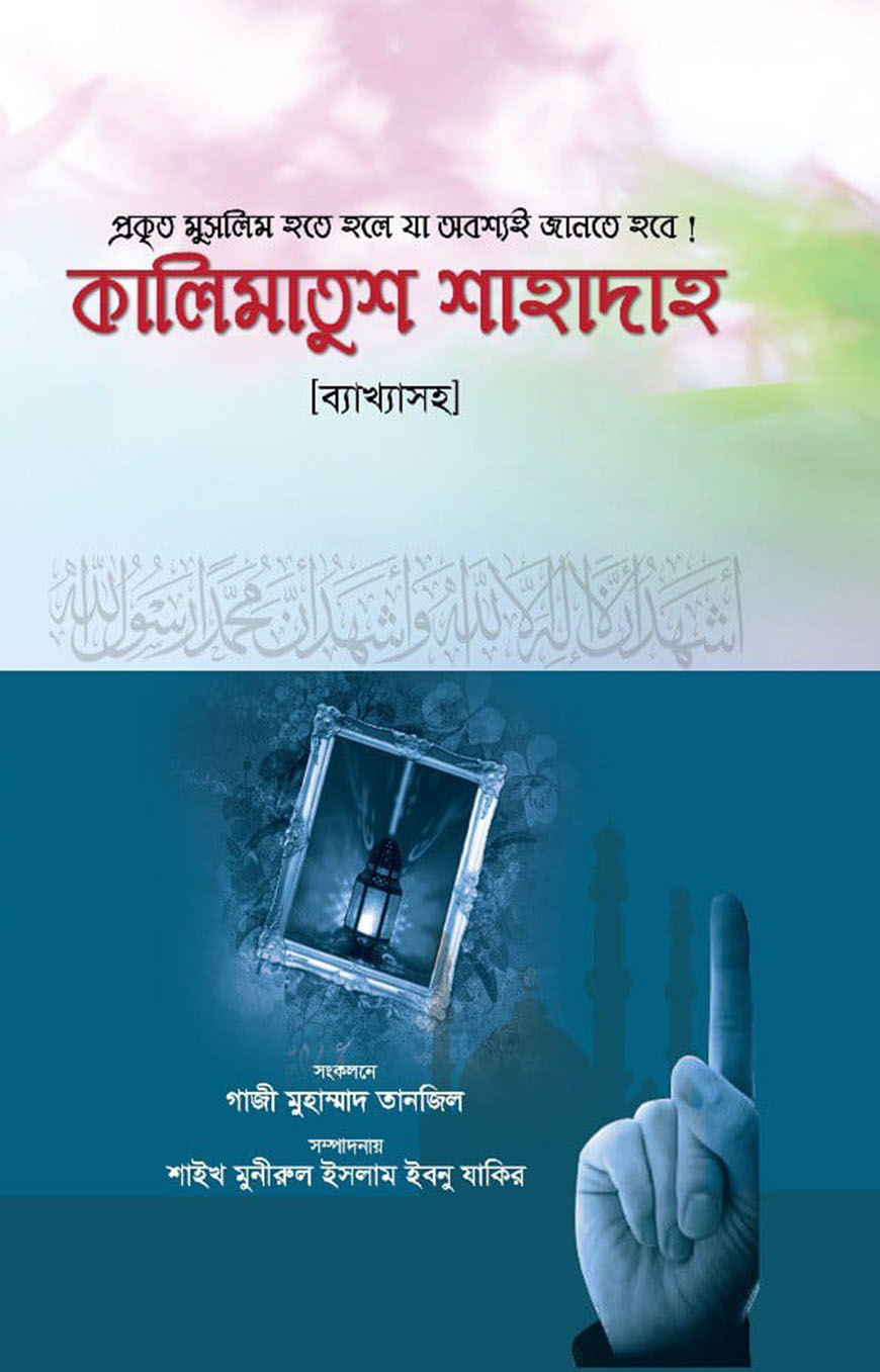 কালিমাতুশ শাহদাহ (ব্যাখ্যাসহ)