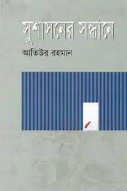 সুশাসনের সন্ধানে