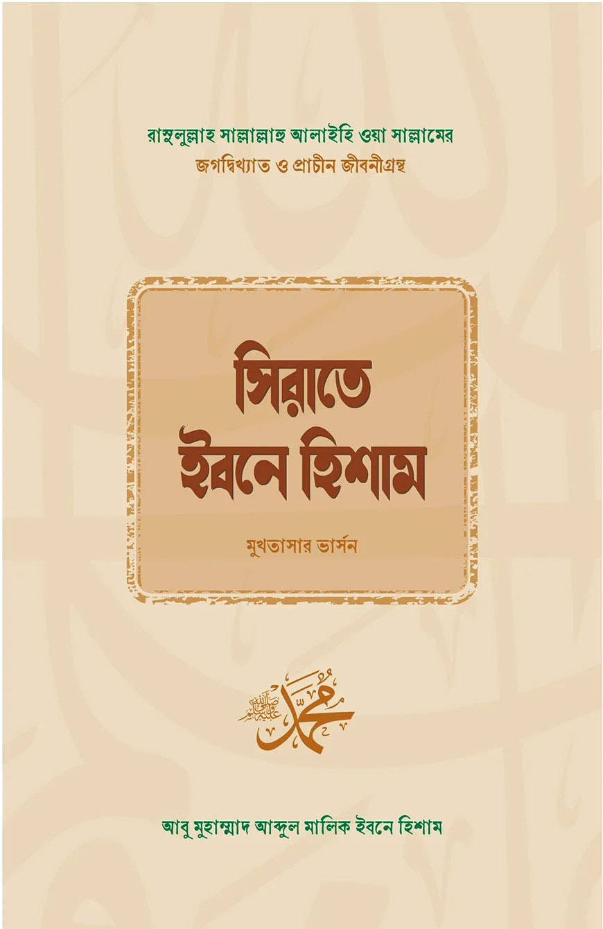 সিরাতে ইবনে হিশাম