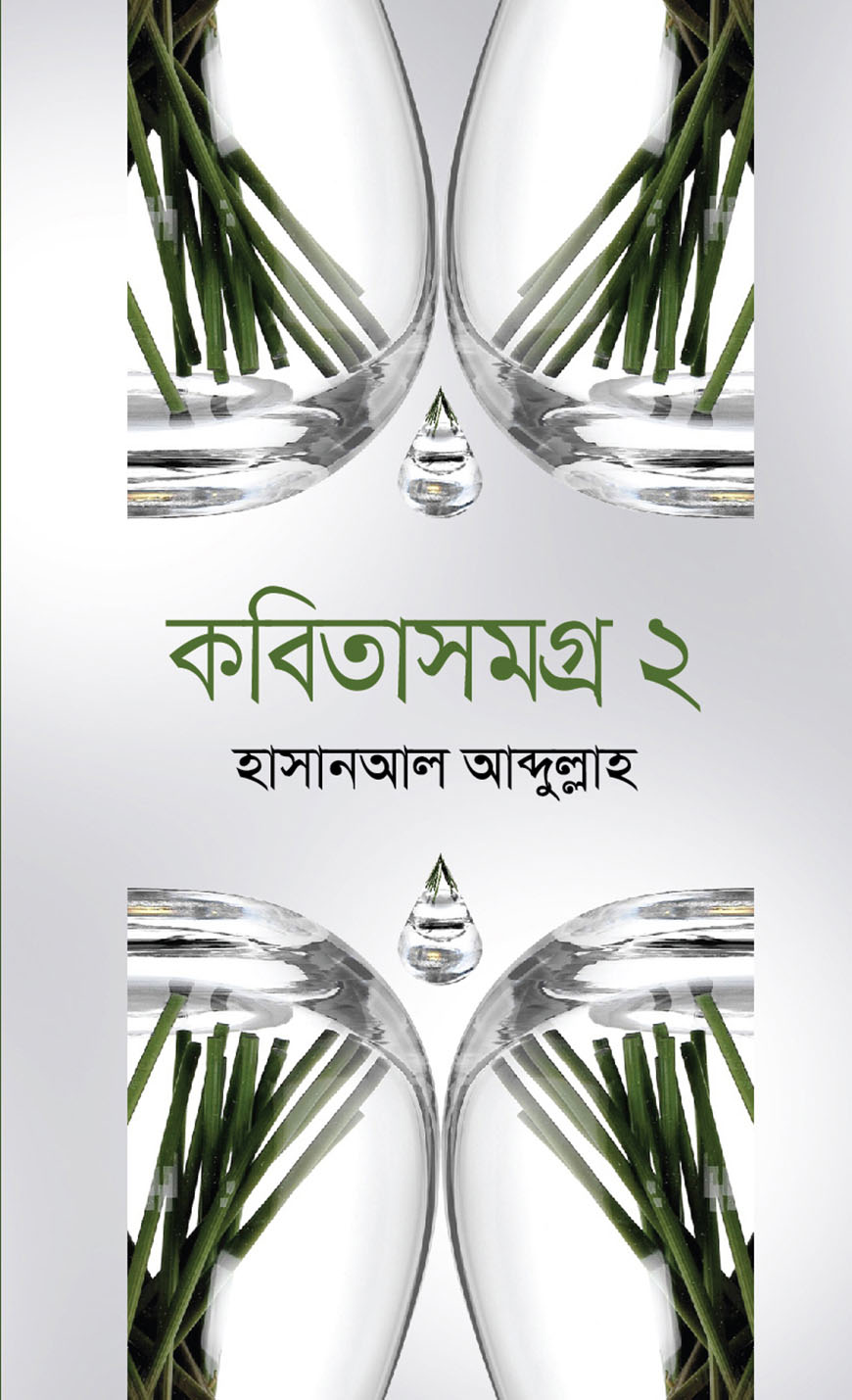 কবিতাসমগ্র ২