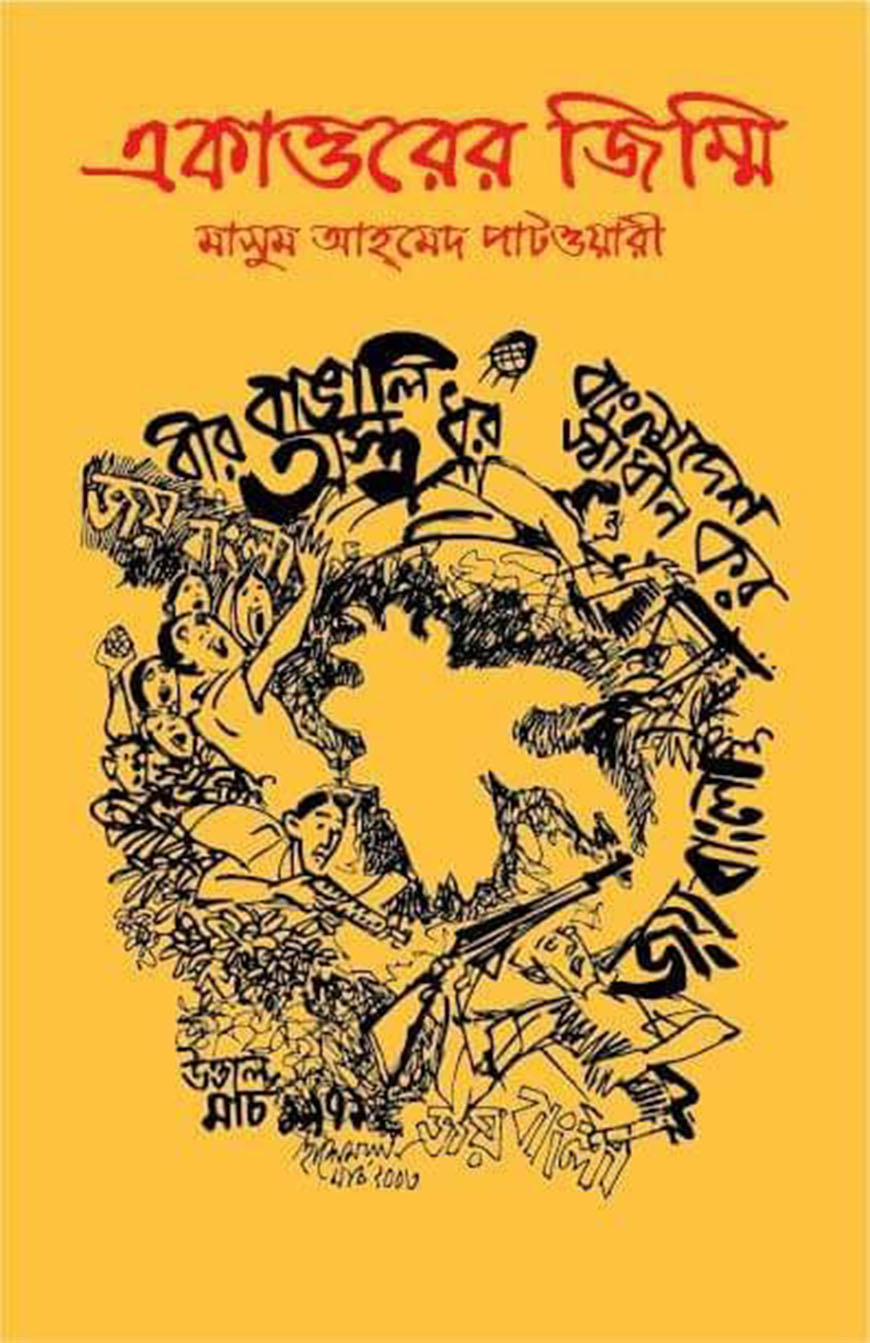 একাত্তরের জিম্মি