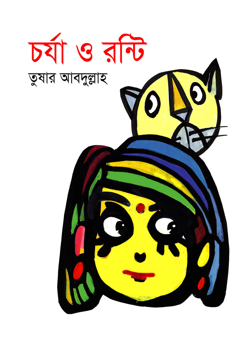 চর্যা ও রন্টি