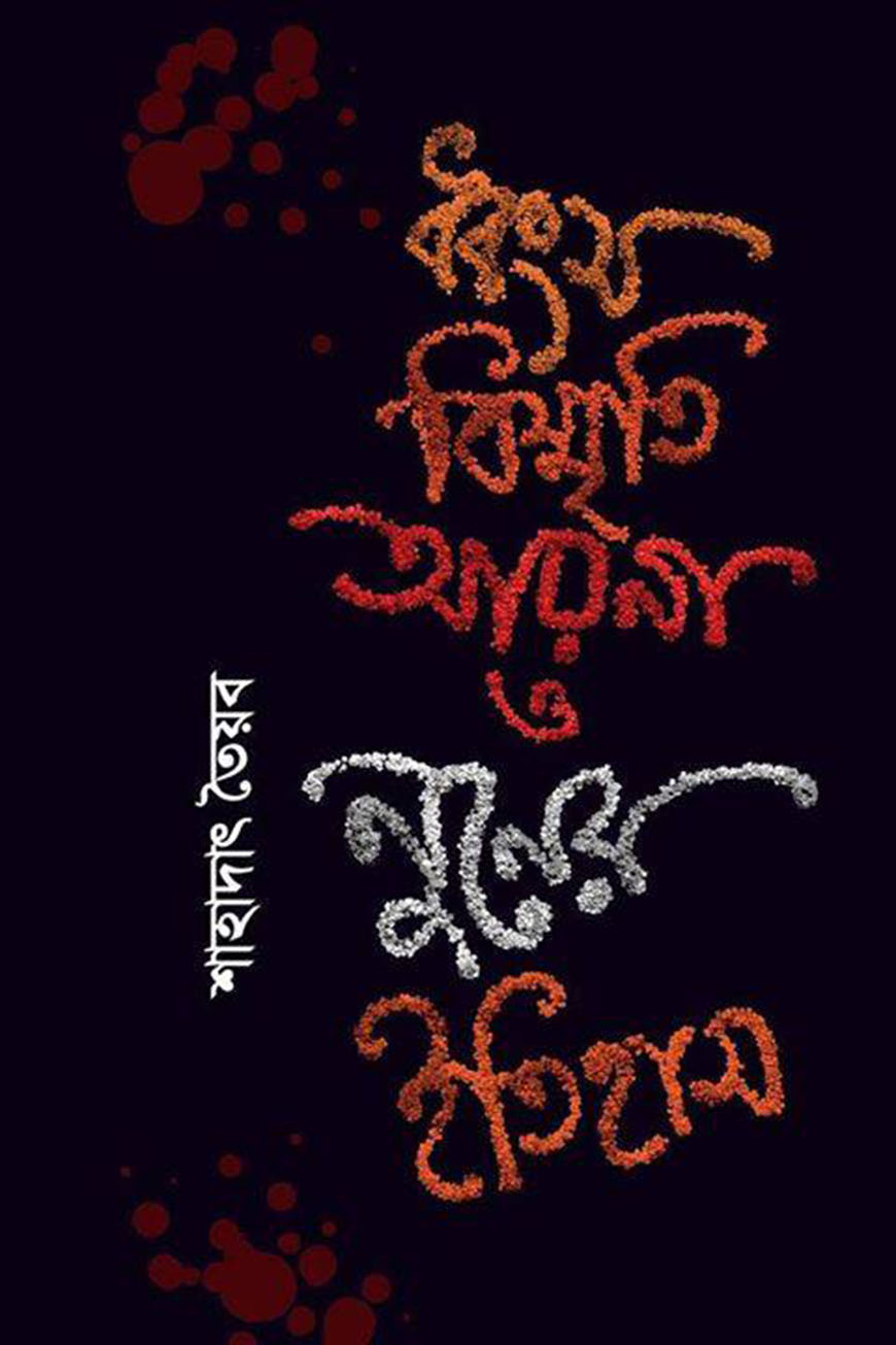 ধ্বংস বিস্মৃতি আয়না ও নুনের ইতিহাস