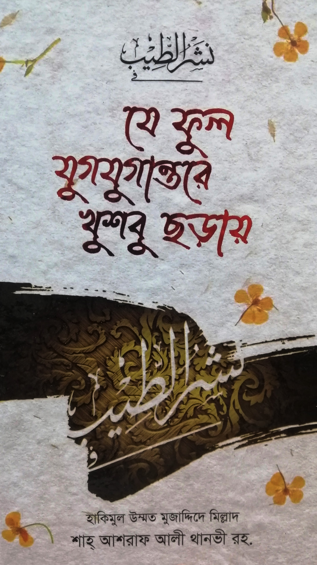 যে ফুল যুগযুগান্তরে খুশবু ছড়ায়