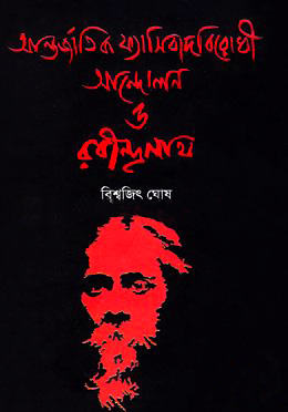 আন্তর্জাতিক ফ্যাসিবাদ বিরোধী আন্দোলন ও রবীন্দ্রনাথ