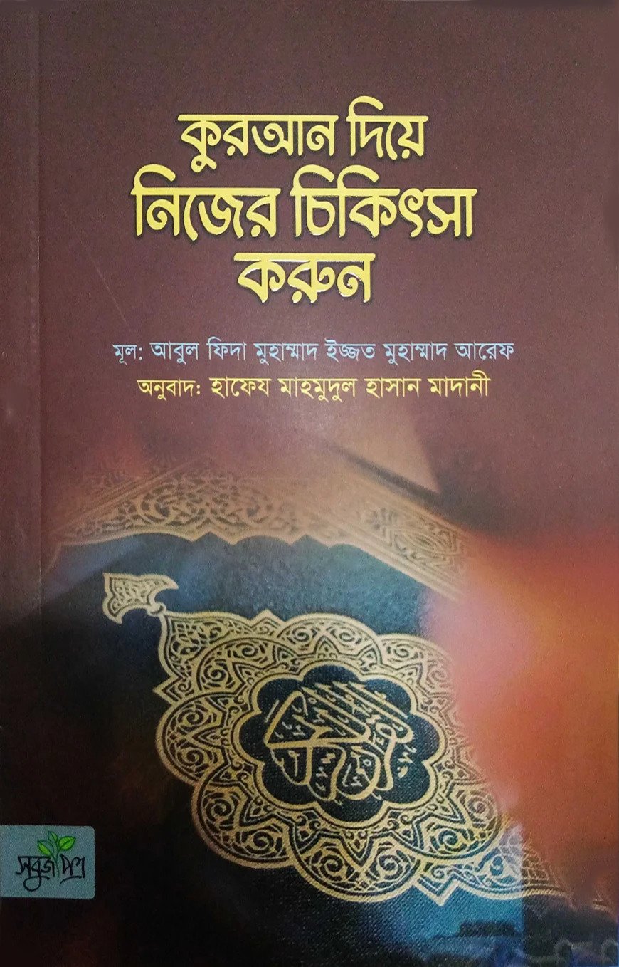কুরআন দিয়ে নিজের চিকিৎসা করুন