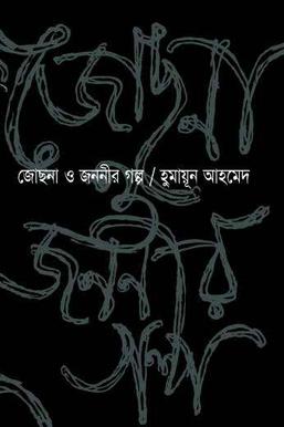 জোছনা ও জননীর গল্প