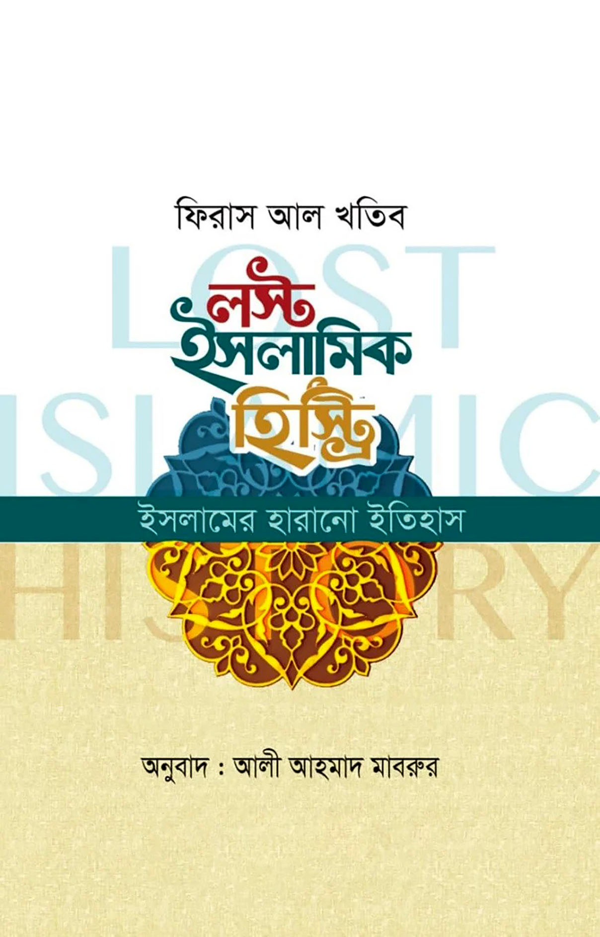 লস্ট ইসলামিক হিস্ট্রি