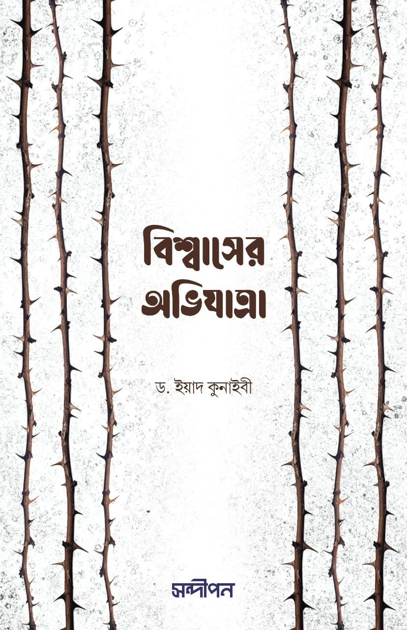 বিশ্বাসের অভিযাত্রা