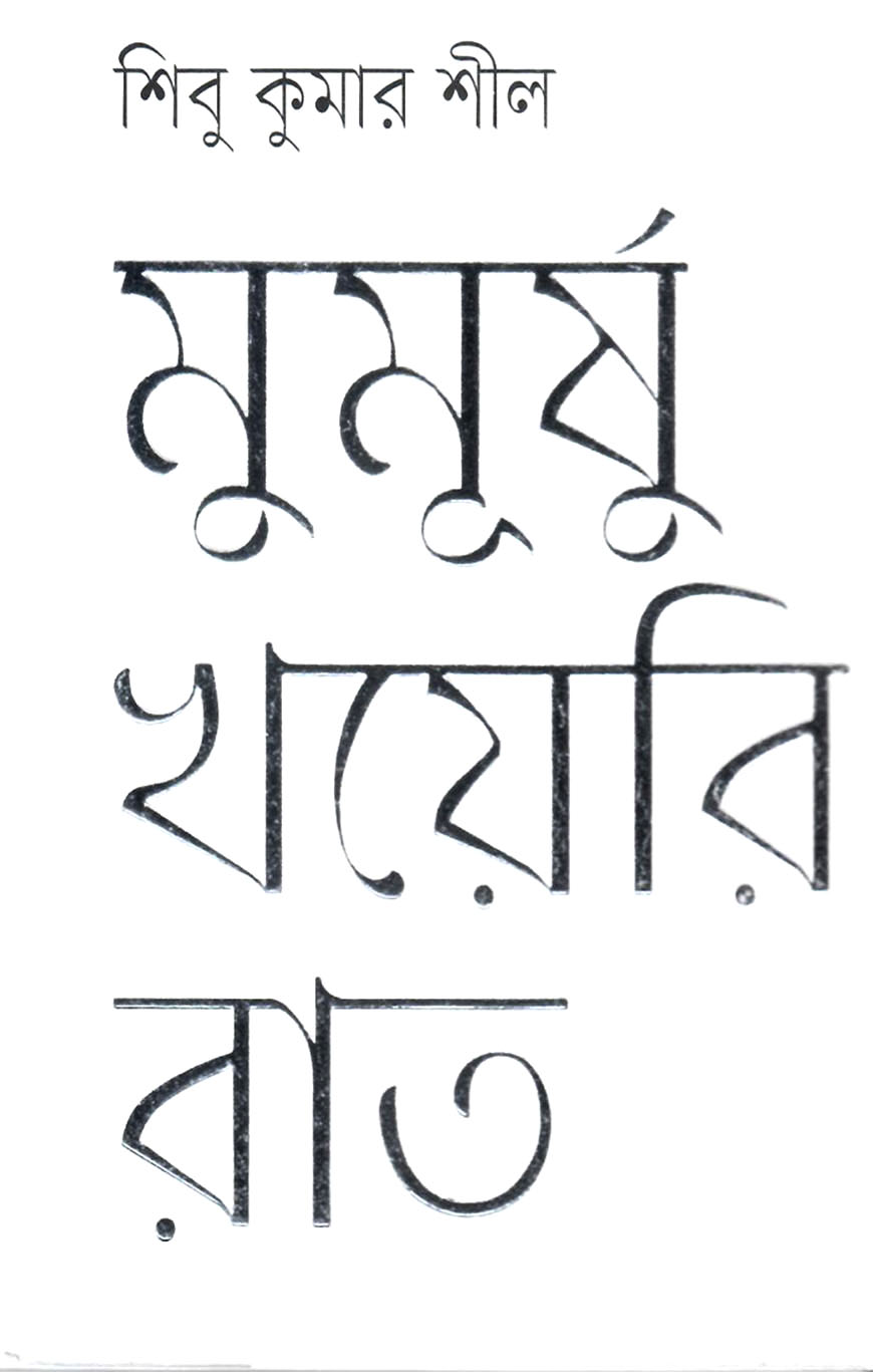 মুমূর্ষু খয়েরি রাত