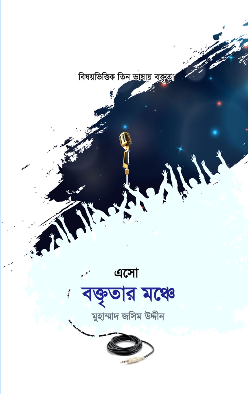 এসো বক্তৃতার মঞ্চেন - ১ম পর্ব