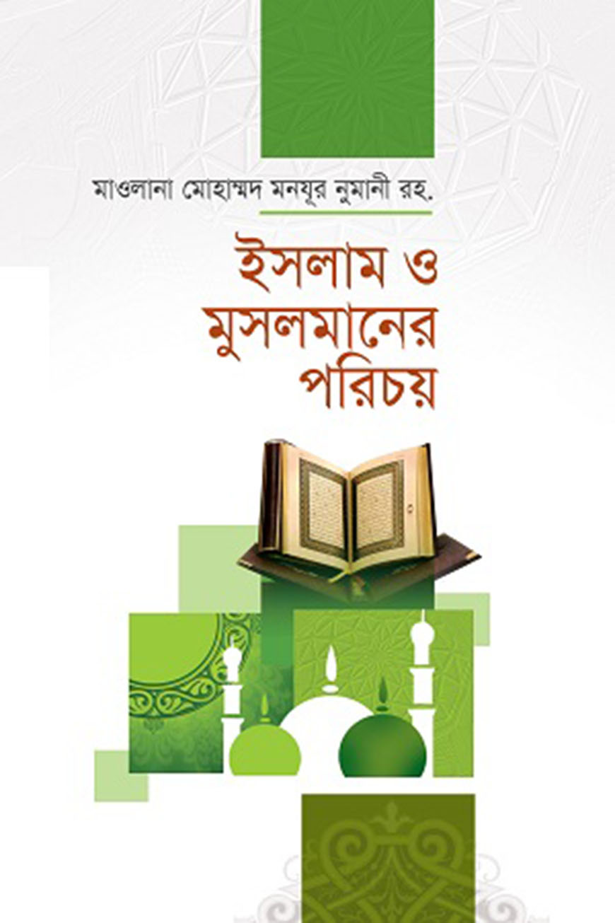 ইসলাম ও মুসলমানের পরিচয়