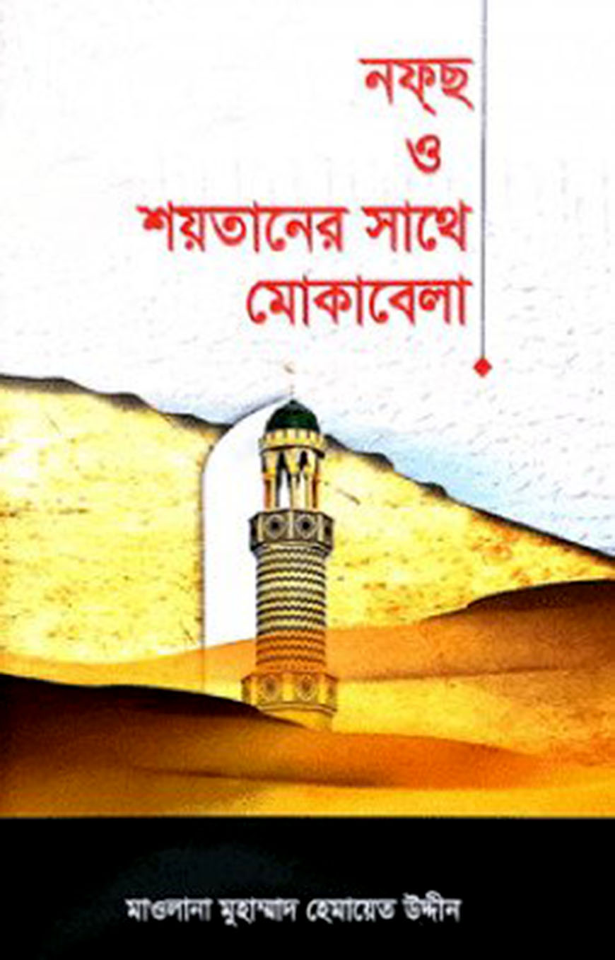 নফ্‌ছ ও শয়তানের সাথে মোকাবেলা