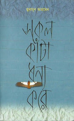 সকল কাঁটা ধন্য করে