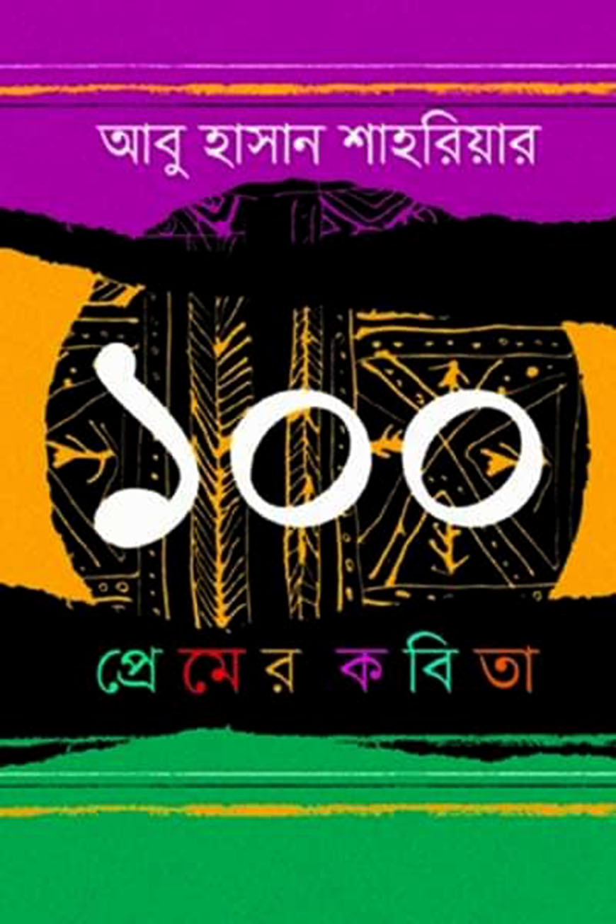 ১০০ প্রেমের কবিতা