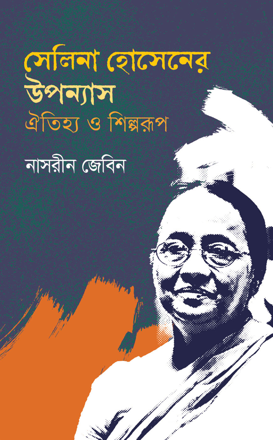 সেলিনা হোসেনের উপন্যাস ঐতিহ্য ও শিল্পরূপ