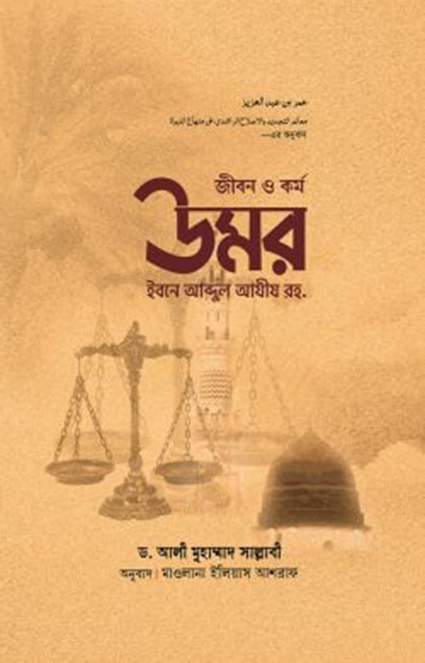 জীবন ও কর্ম : উমর ইবনে আব্দুল আযীয রহ