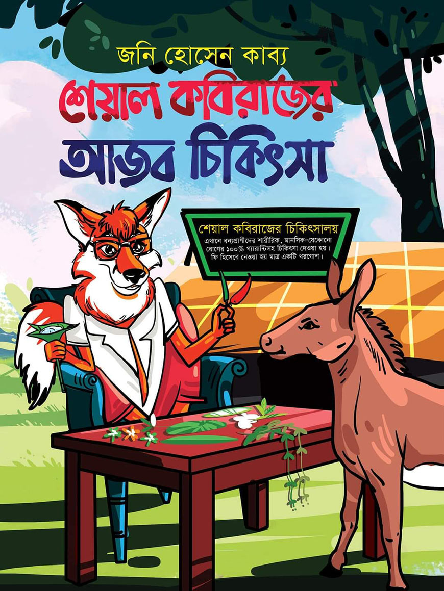শেয়াল কবিরাজের আজব চিকিৎসা