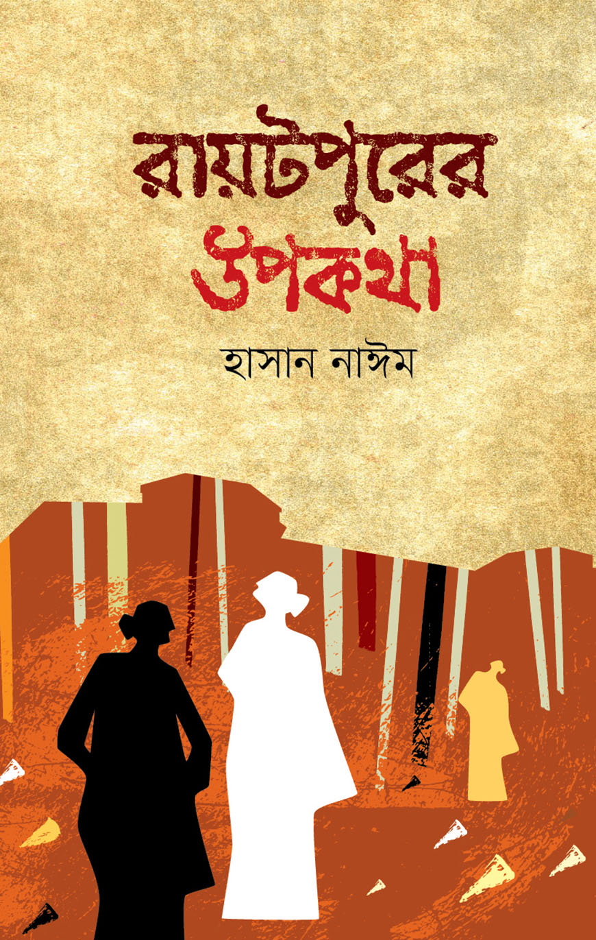 রায়টপুরের উপকথা