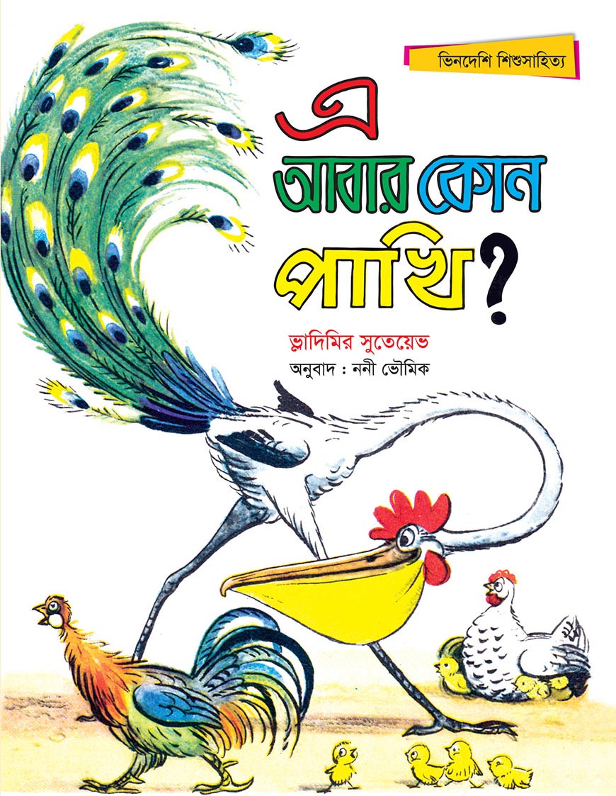 এ আবার কোন পাখি?