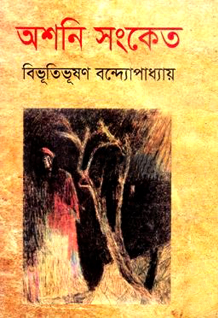 অশনি সংকেত