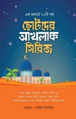 ছোটদের আখলাক সিরিজ