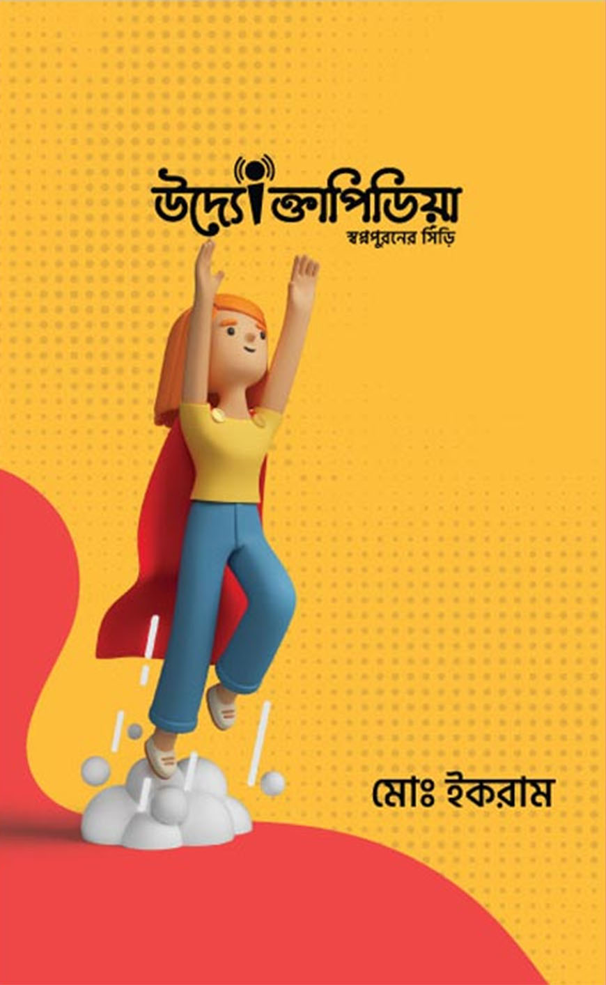 উদ্যোক্তাপিডিয়া