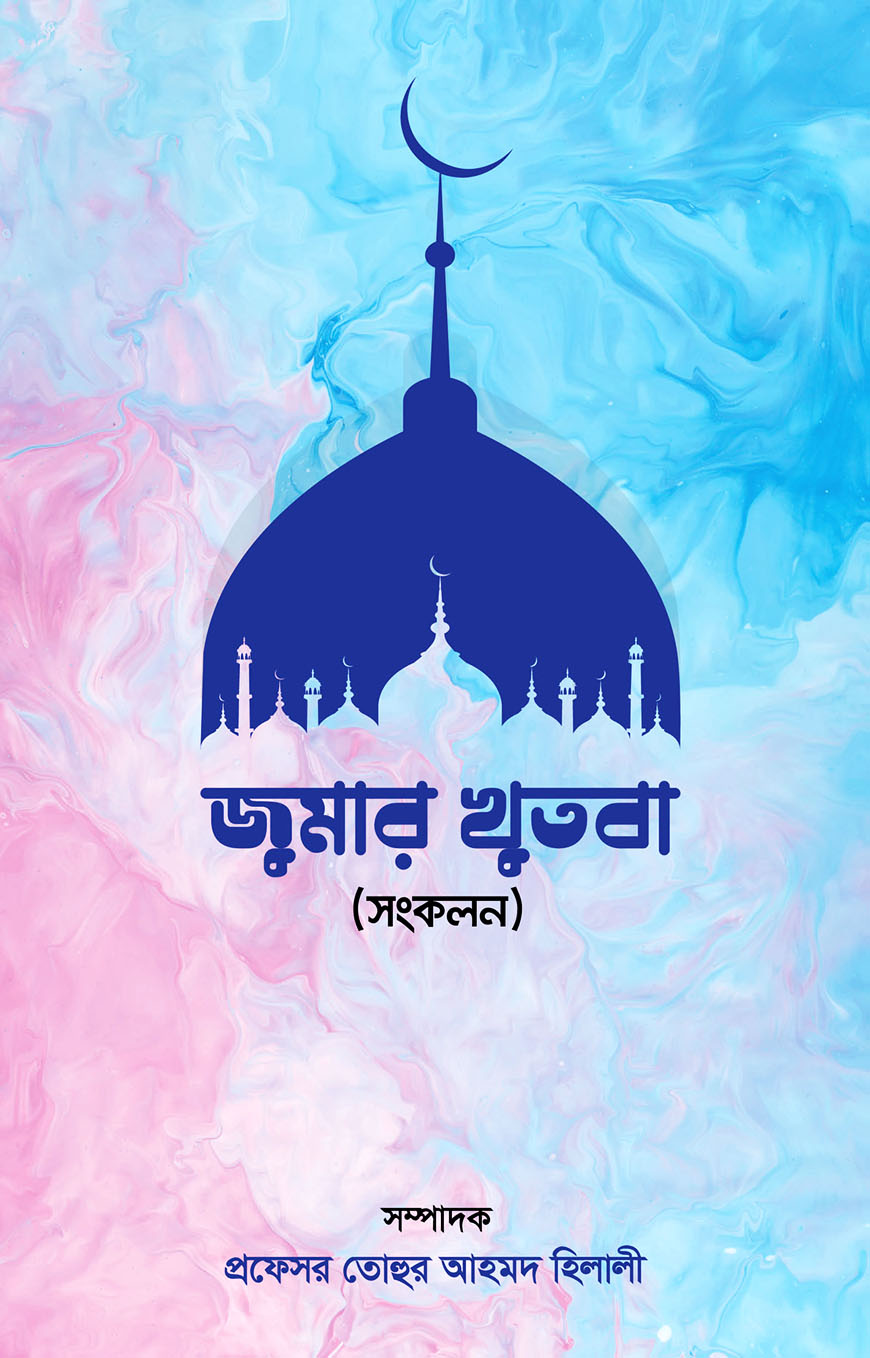 জুমার খুতবা (সংকলন)