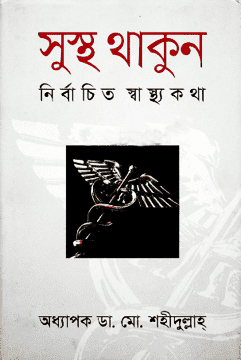 সুস্থ থাকুন