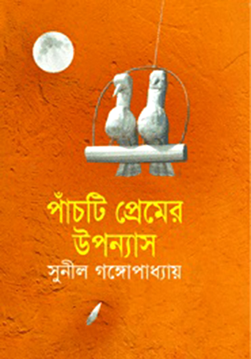 পাঁচটি প্রেমের উপন্যাস