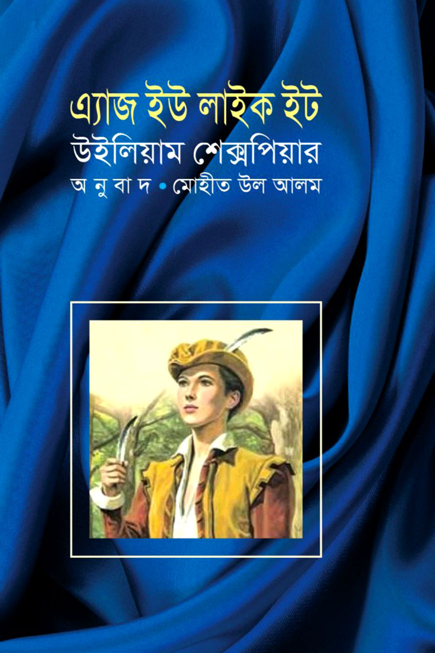 এ্যাজ ইউ লাইক ইট