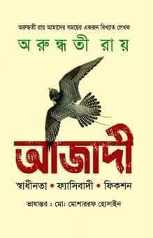 আজাদী (হার্ডকভার)