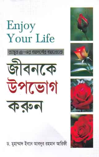 জীবনকে উপভোগ করুন.