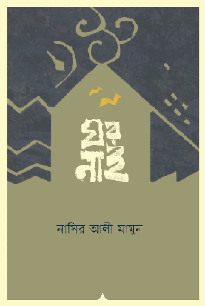 ঘর নাই