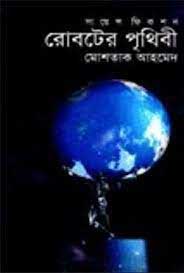 রোবটের পৃথিবী