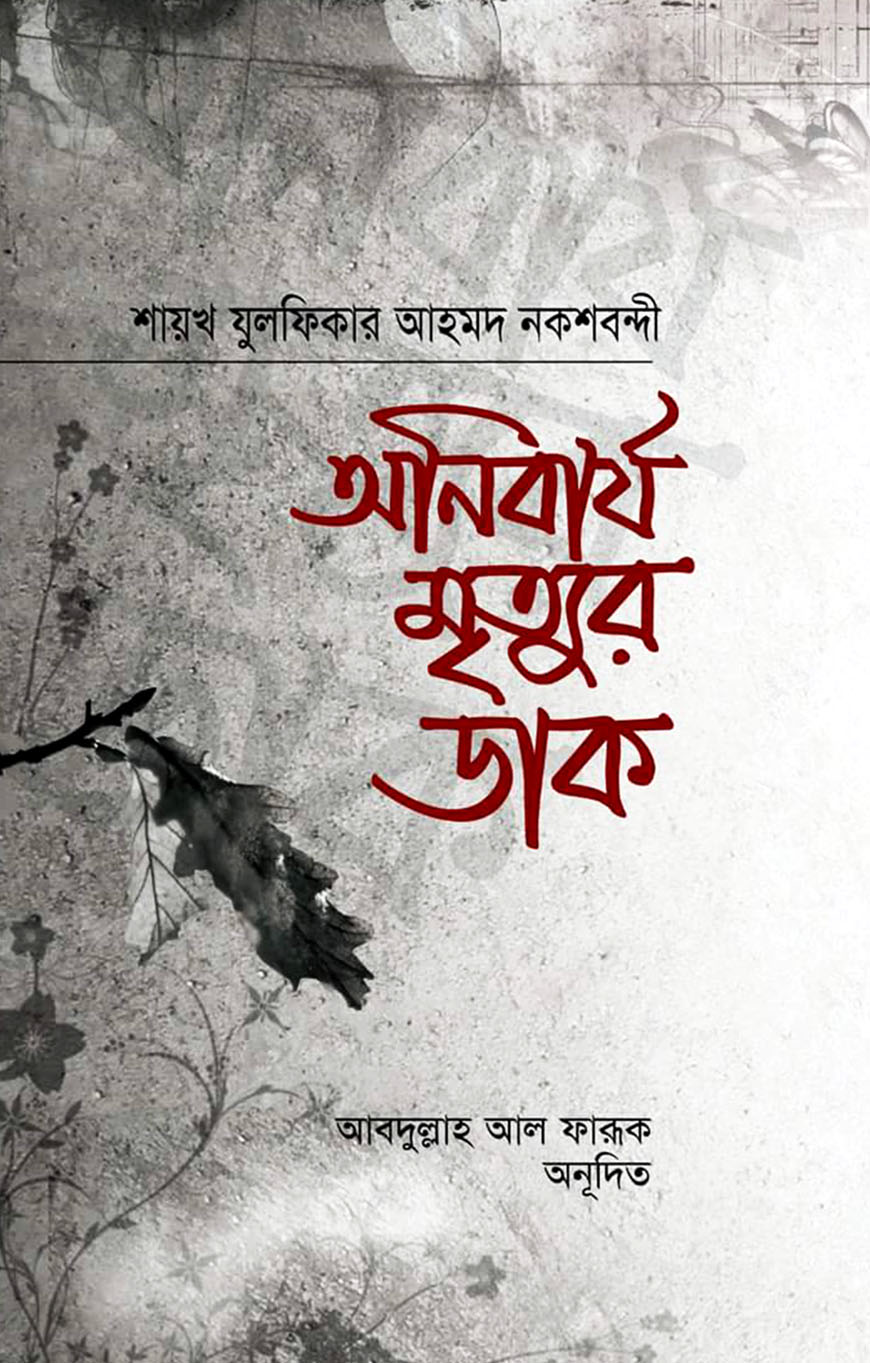 অনিবার্য মৃত্যুর ডাক