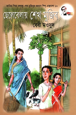 ছেলেবেলায় শেখ মুজিব