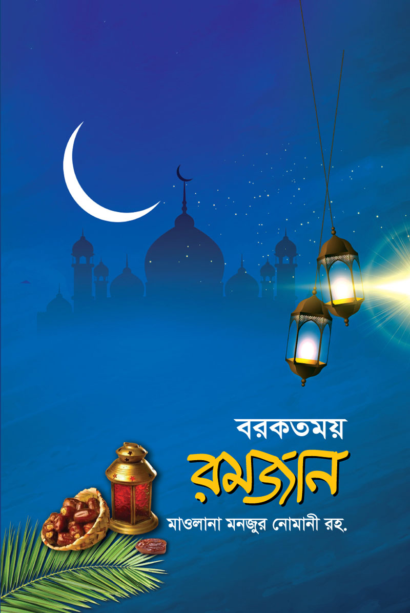 বরকতময় রমজান