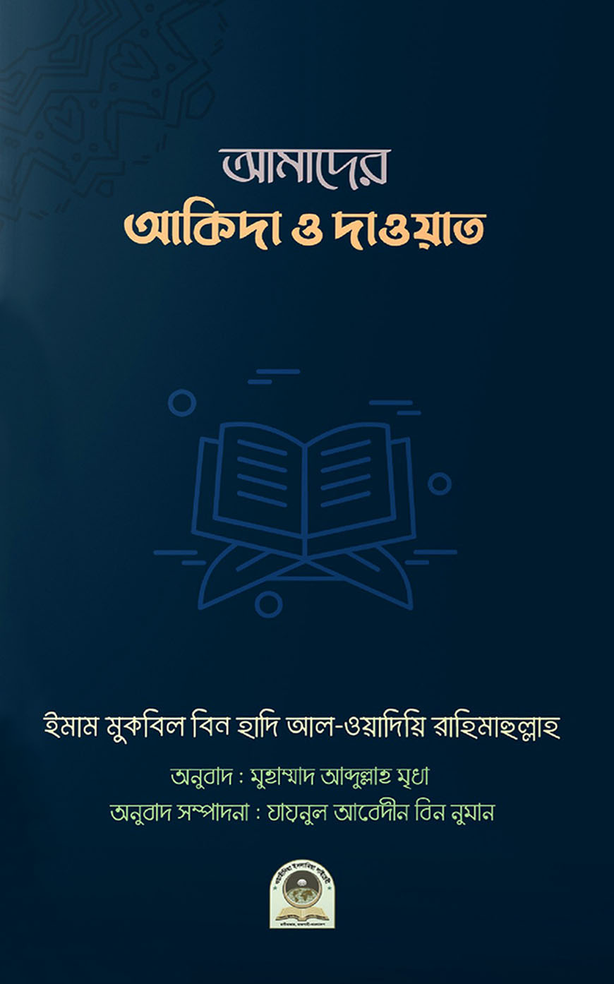 আমাদের আকিদা ও দাওয়াত