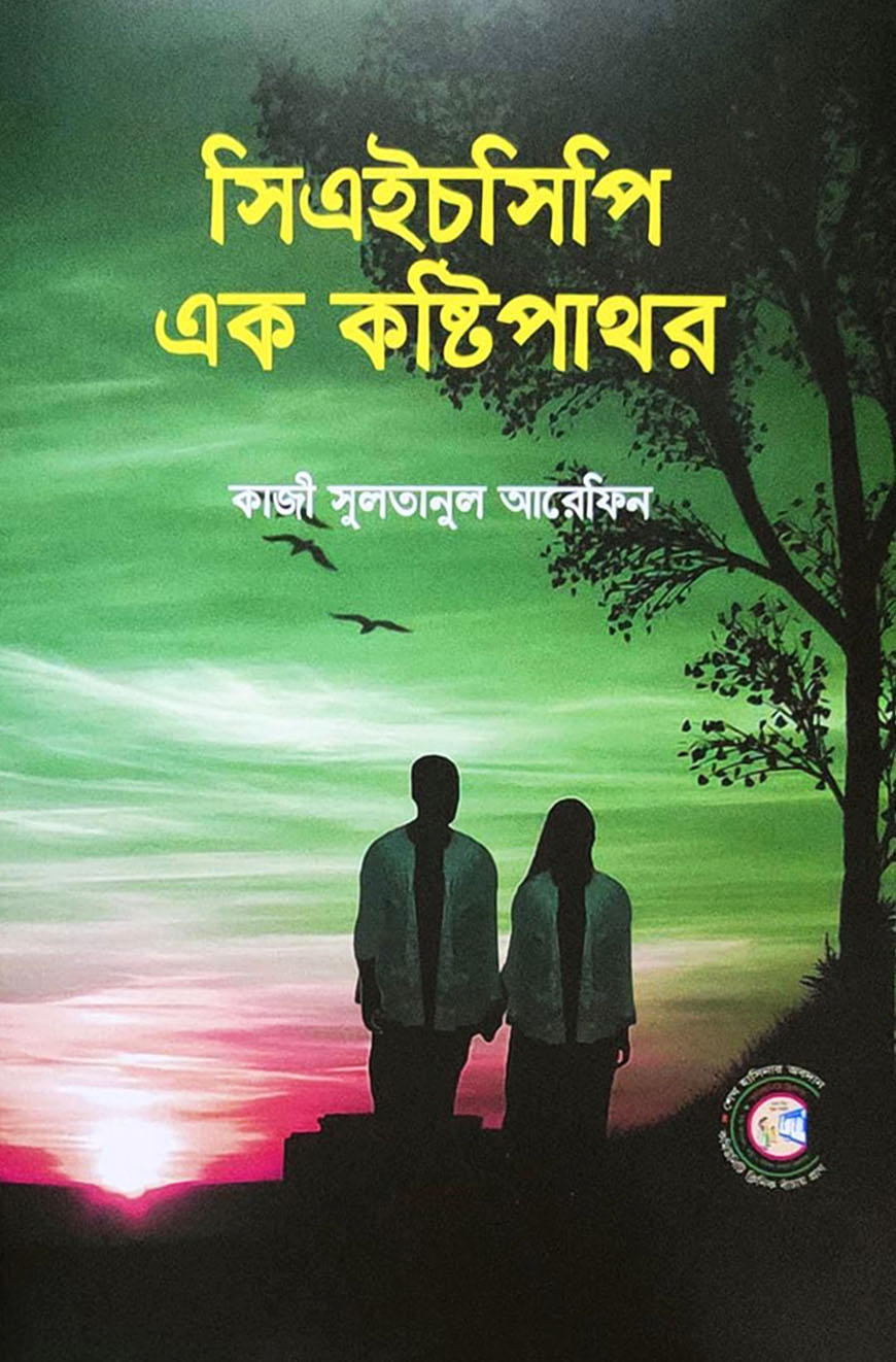 সিএইচসিপি : এক কষ্টিপাথর